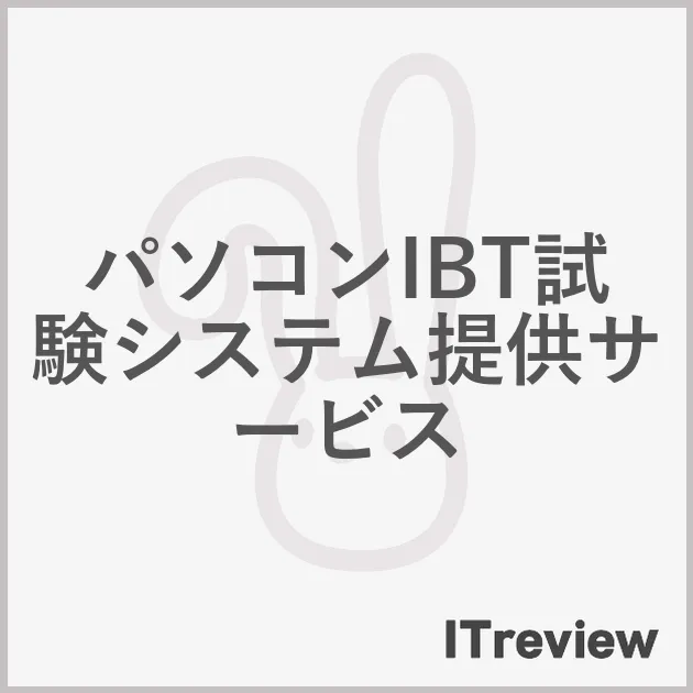 パソコンIBT試験システム提供サービス