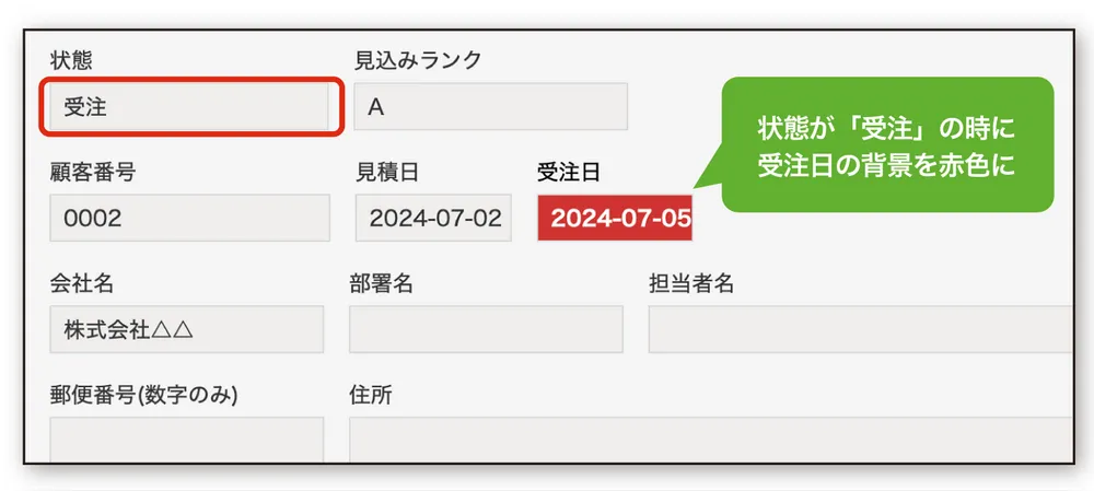 状態が受注の場合、受注日を目立たせる