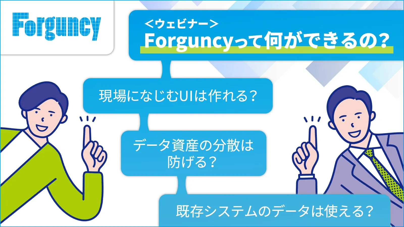 Forguncyって何ができるの？ ～自由度の高いノーコード製品のご紹介～
