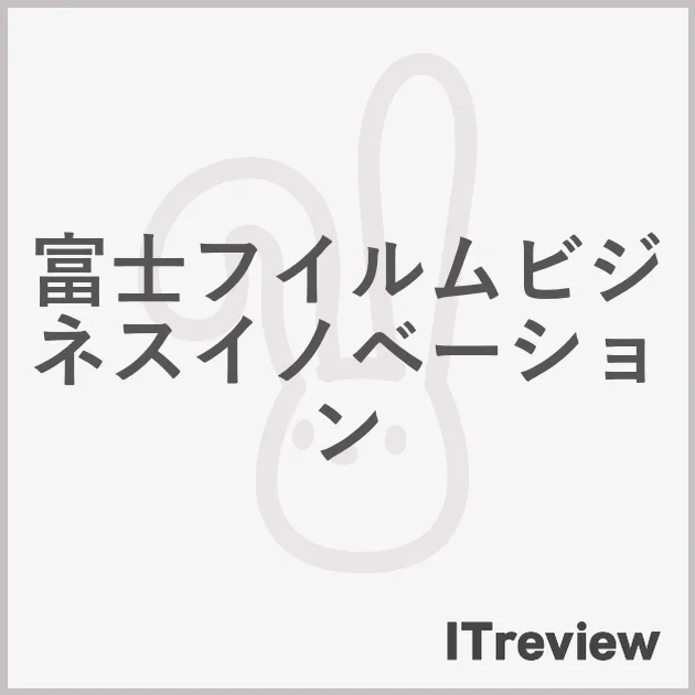 富士フイルムビジネスイノベーション