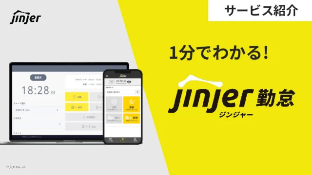 1分でわかるジンジャー勤怠