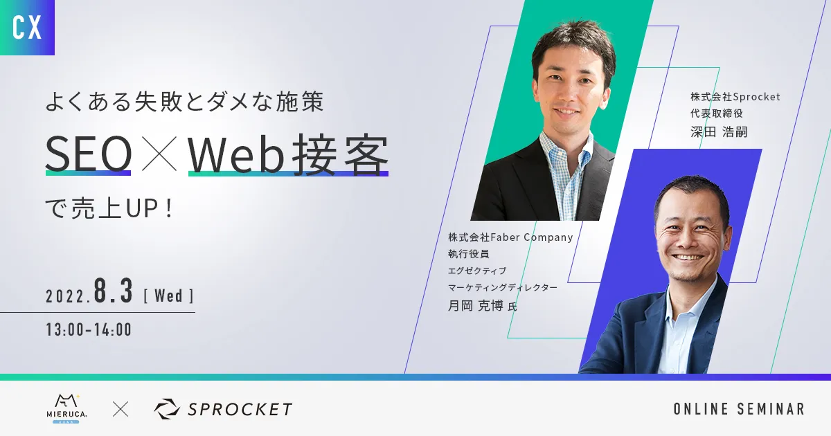 SEO×Web接客で売上UP！よくある失敗とダメな施策