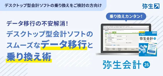 「デスクトップ会計ソフトの失敗しない乗り換えとデータ移行」セミナー