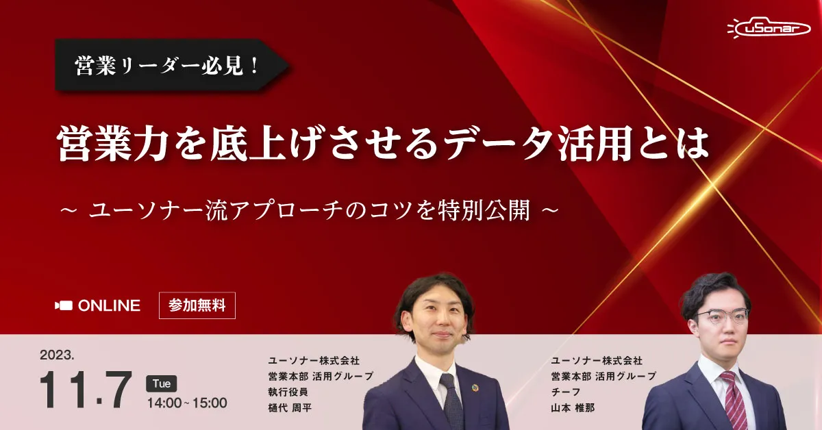 営業リーダー必見！営業力を底上げさせるデータ活用とは ～ユーソナー流アプローチのコツを特別公開～