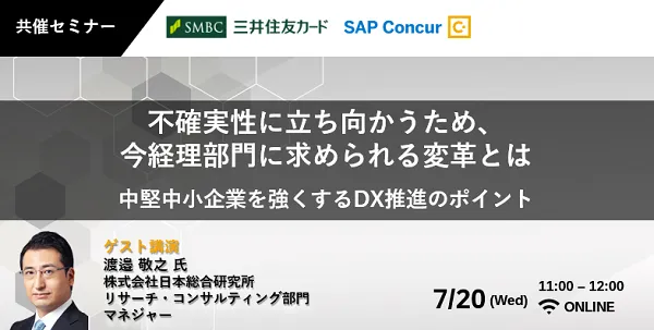 不確実性に立ち向かうため、今経理部門に求められる変革とは ～中堅中小企業を強くするDX推進のポイント