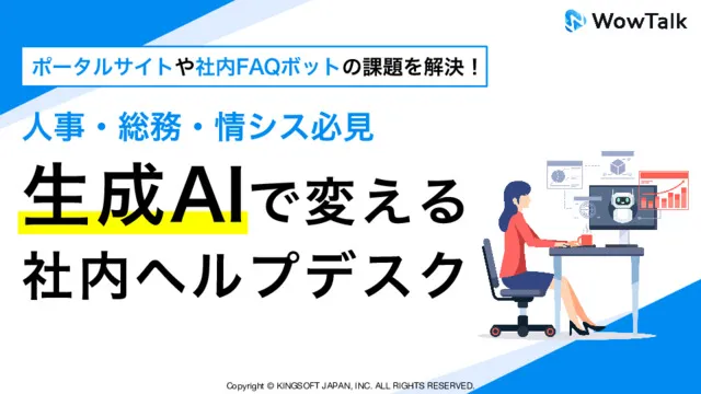 【人事・総務・情シス必見】生成AIで変える社内ヘルプデスク