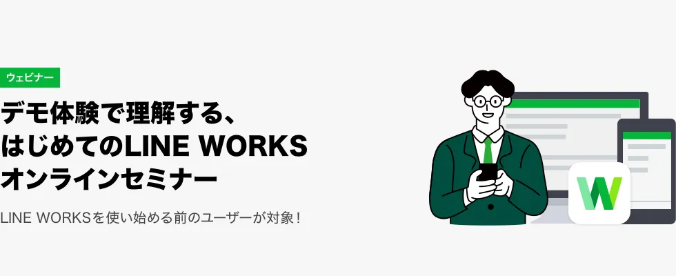 デモ体験で理解する、はじめてのLINE WORKSオンラインセミナー