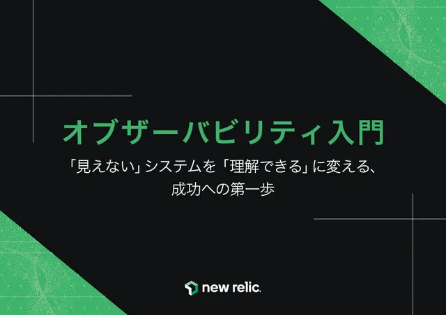 オブザーバビリティ実践ガイド：システム「理解」でビジネスを加速する