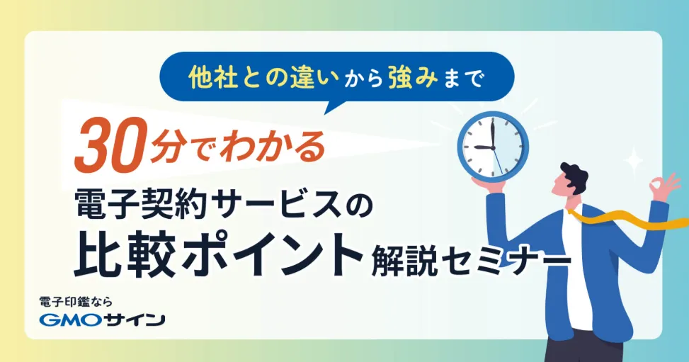 電子契約サービスの比較ポイント解説セミナー