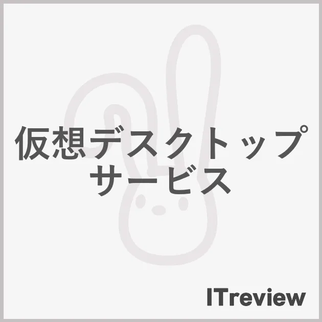仮想デスクトップサービス