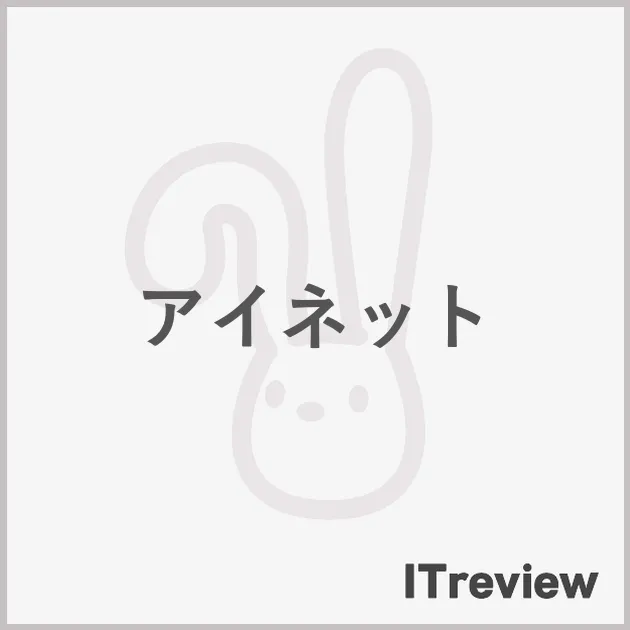 アイネット