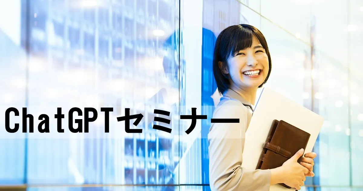 12月22日(金)ChatGPTセミナー【オンライン版】