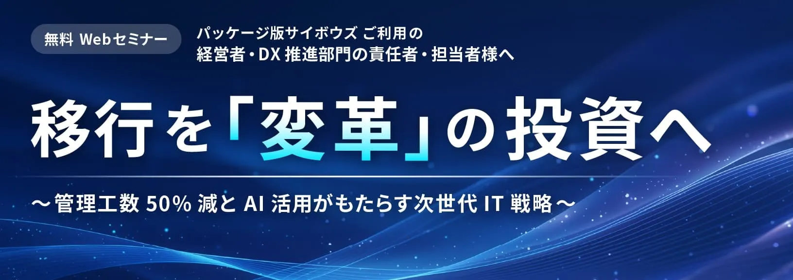 【Webセミナー】パッケージ版サイボウズ ご利用の企業様へ　 移行を 「変革」 の投資へ