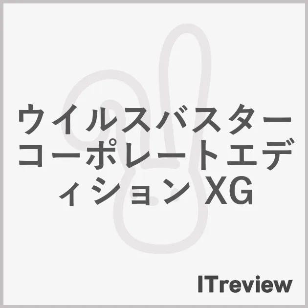 ウイルスバスター コーポレートエディション XG