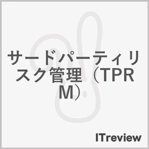 サードパーティリスク管理（TPRM）