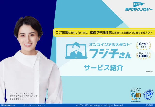 オンラインアシスタント®「フジ子さん」サービス資料
