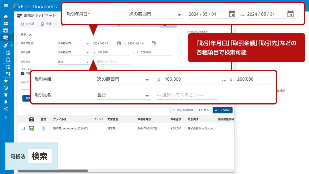 【電帳法対応】「取引年月日」「取引金額」「取引先名」などで検索可能