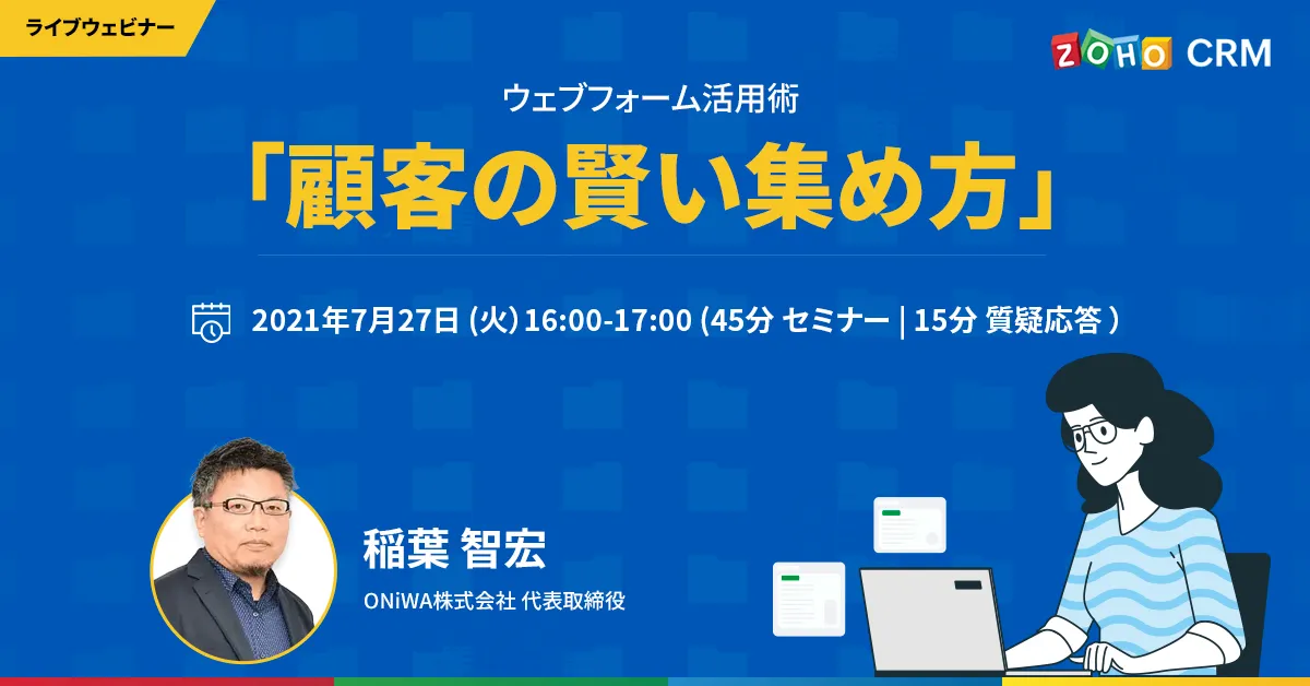 【7/27 開催】ウェブフォーム活用術  「顧客の賢い集め方」