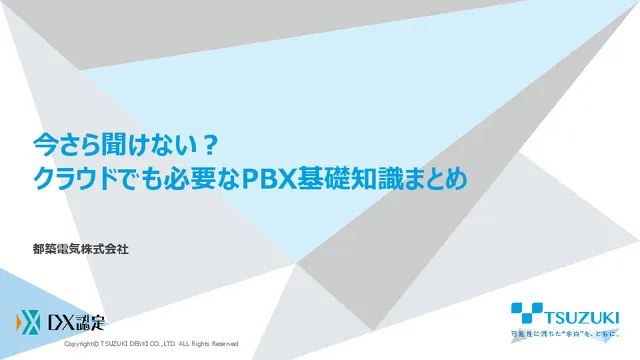 今さら聞けない？ クラウドでも必要なPBX基礎知識まとめ