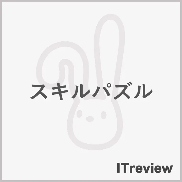 スキルパズル