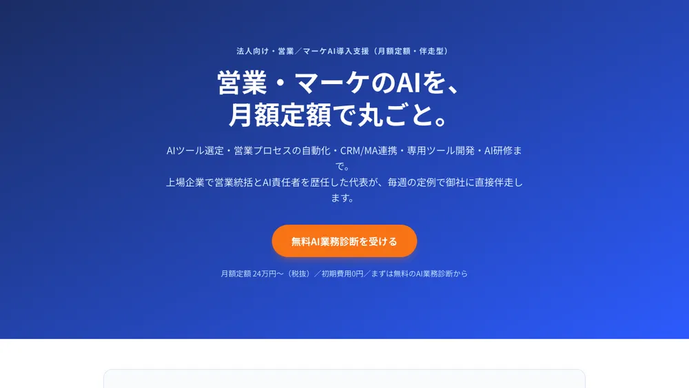 月額定額制の概要（月24万円〜・初期費用0円・毎週伴走）