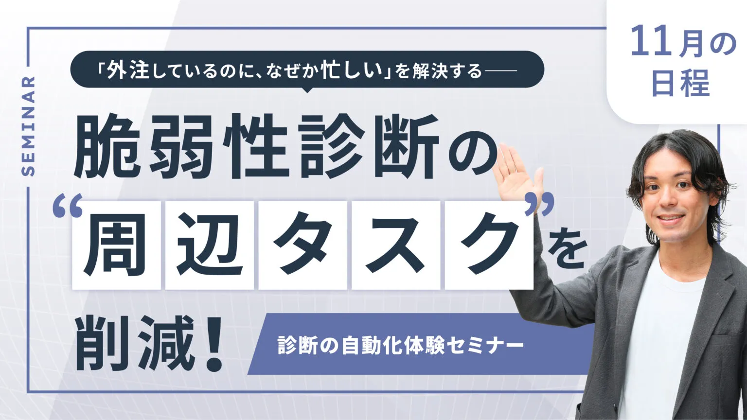 外注しているのに、なぜか忙しいを解決する。脆弱性診断の“周辺タスク”を削減！診断の自動化体験セミナー