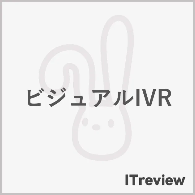 ビジュアルIVR
