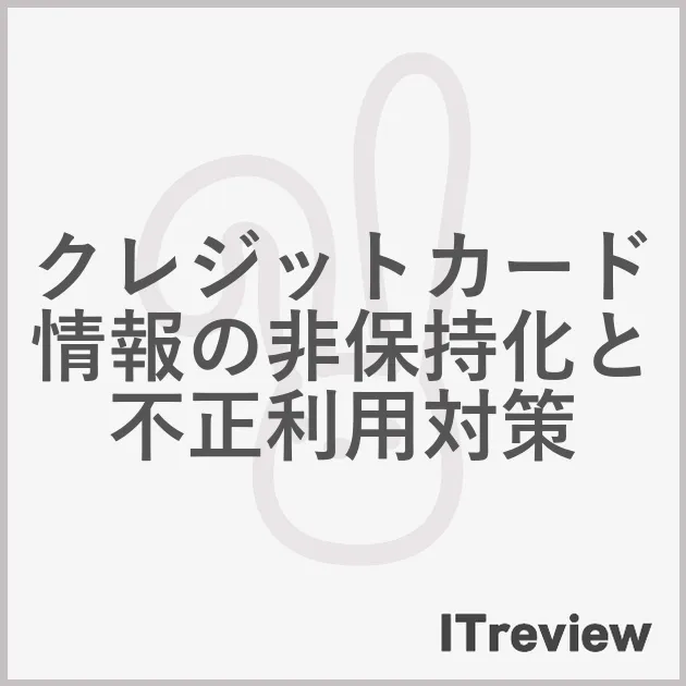 クレジットカード情報の非保持化と不正利用対策
