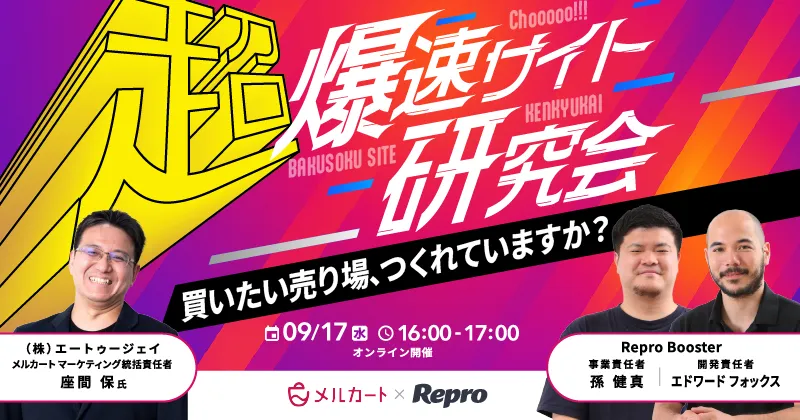 超！爆速サイト研究会〜買いたい売り場、つくれていますか？〜