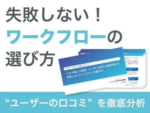 ユーザーの声から解き明かす、失敗しないワークフローの選び方