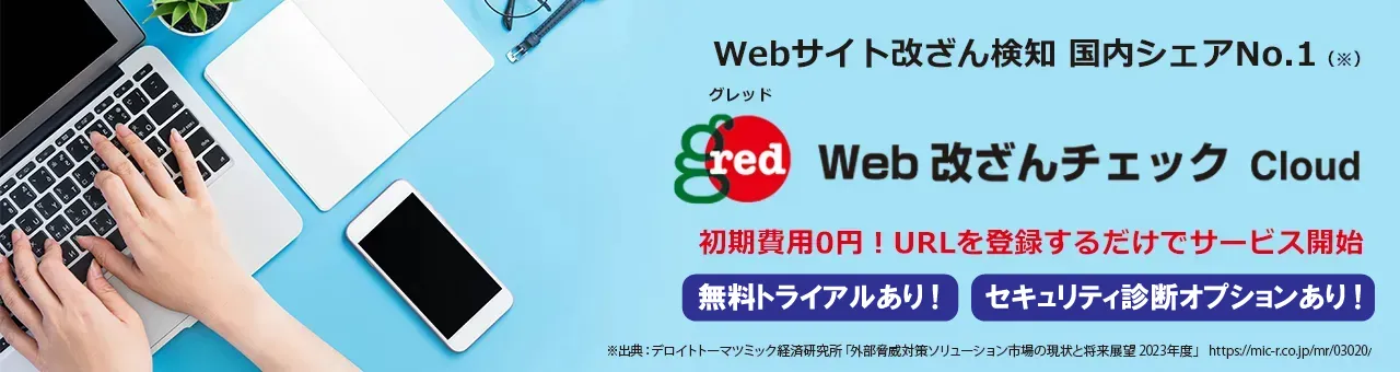 GRED Web改ざんチェック Cloud
