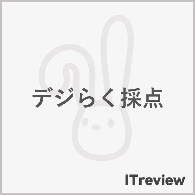 デジらく採点