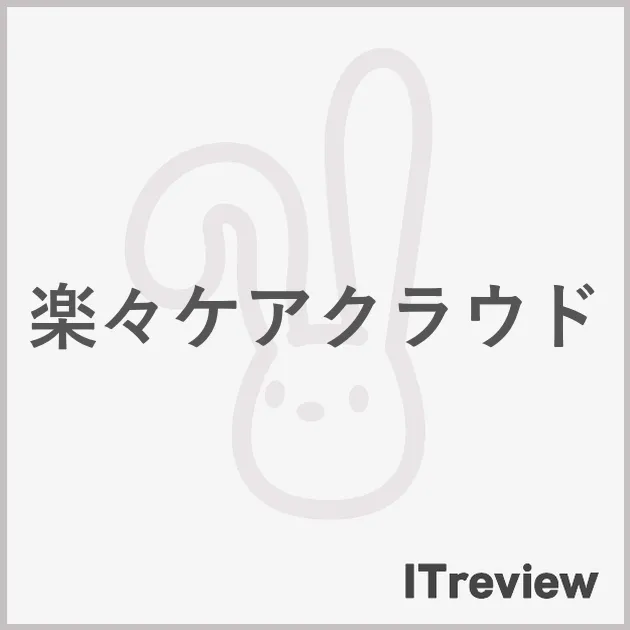 楽々ケアクラウド