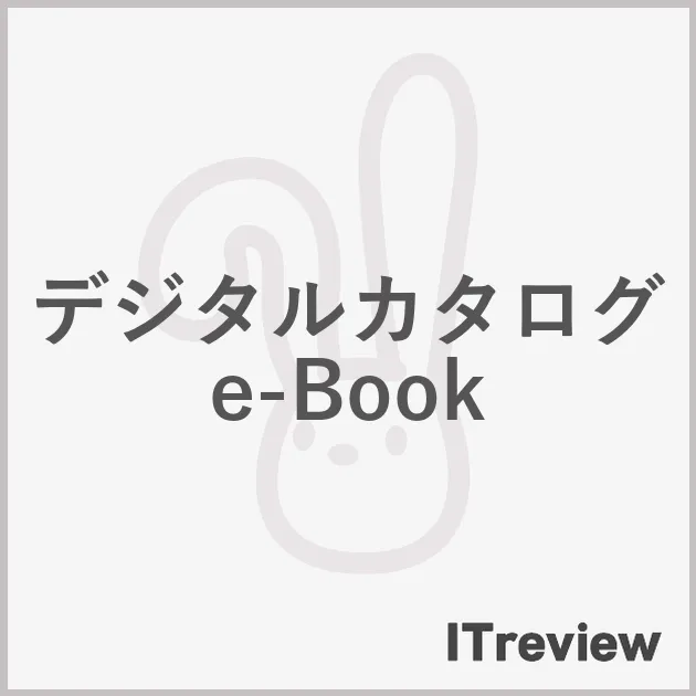デジタルカタログe-Book