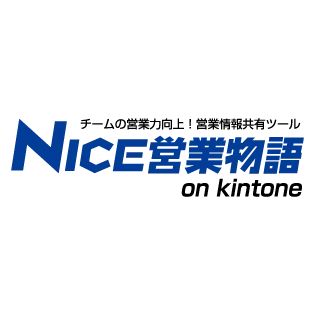 NICE営業物語 on kintone