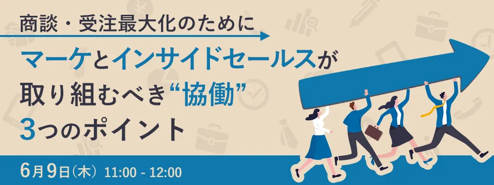商談・受注最大化のために、マーケとインサイドセールスが取り組むべき”協働”3つのポイント