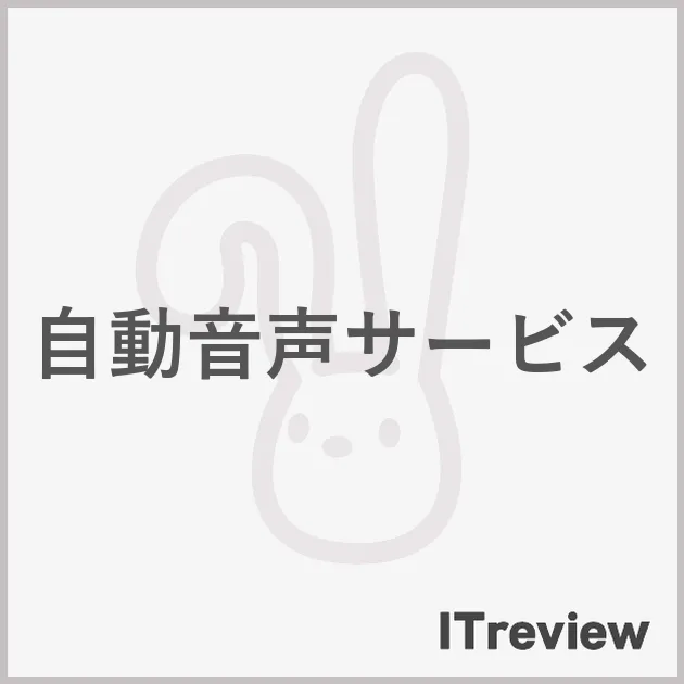 自動音声サービス