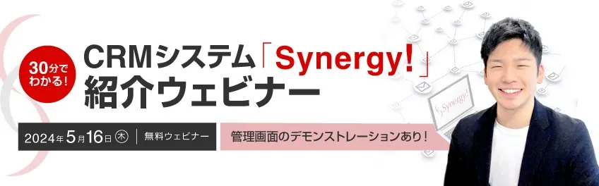 30分でわかる！CRMシステム「Synergy!」紹介ウェビナー