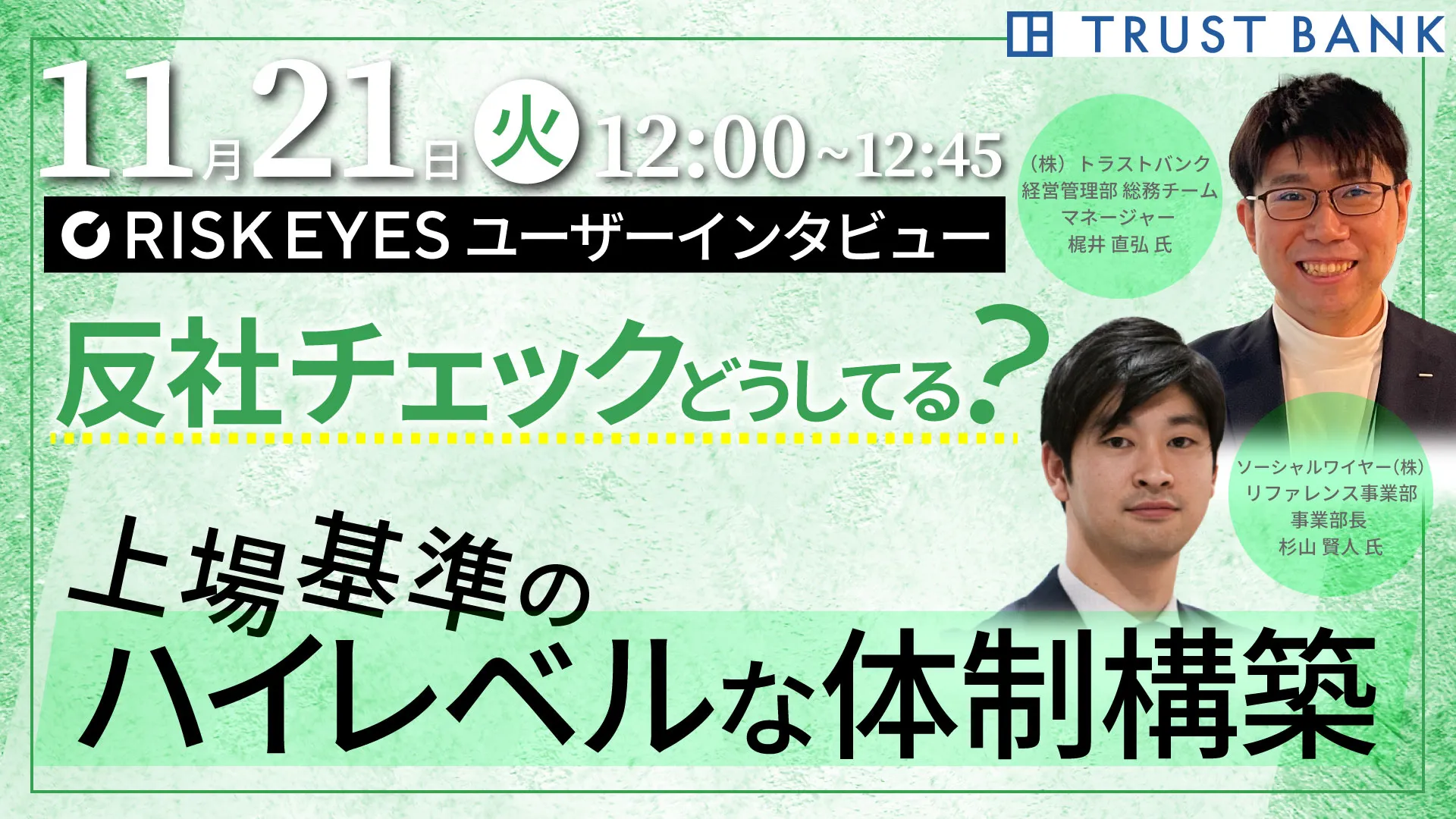 反社チェックどうしてる？ 上場基準のハイレベルな体制構築に迫る