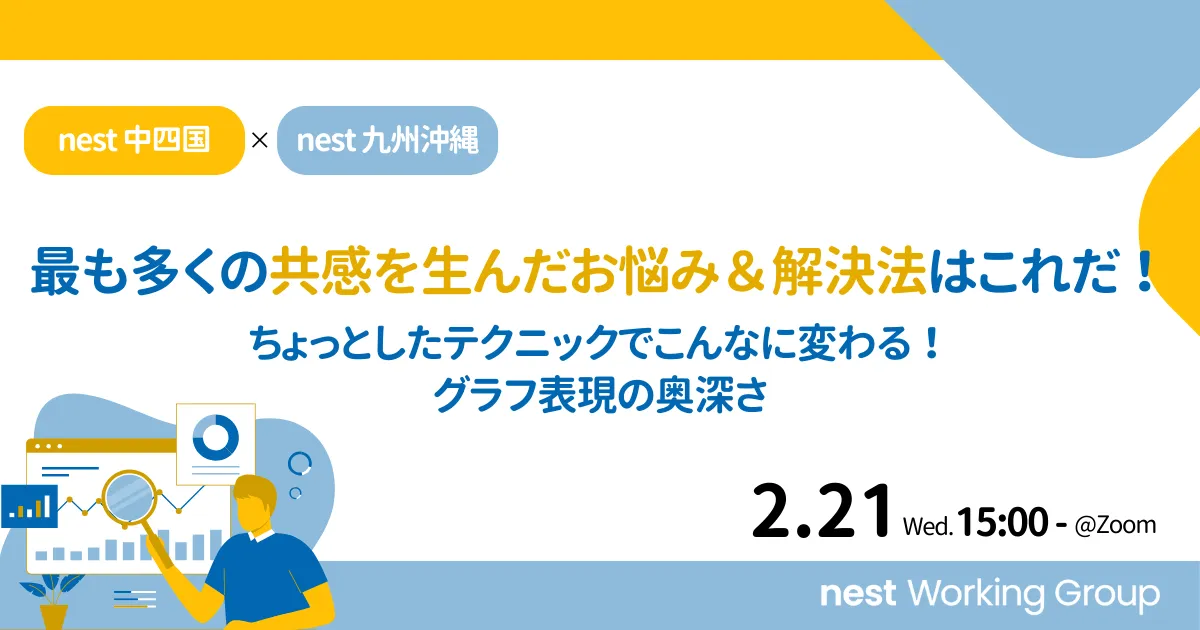 最も多くの共感を生んだお悩み＆解決法はこれだ！～nest Working Group～