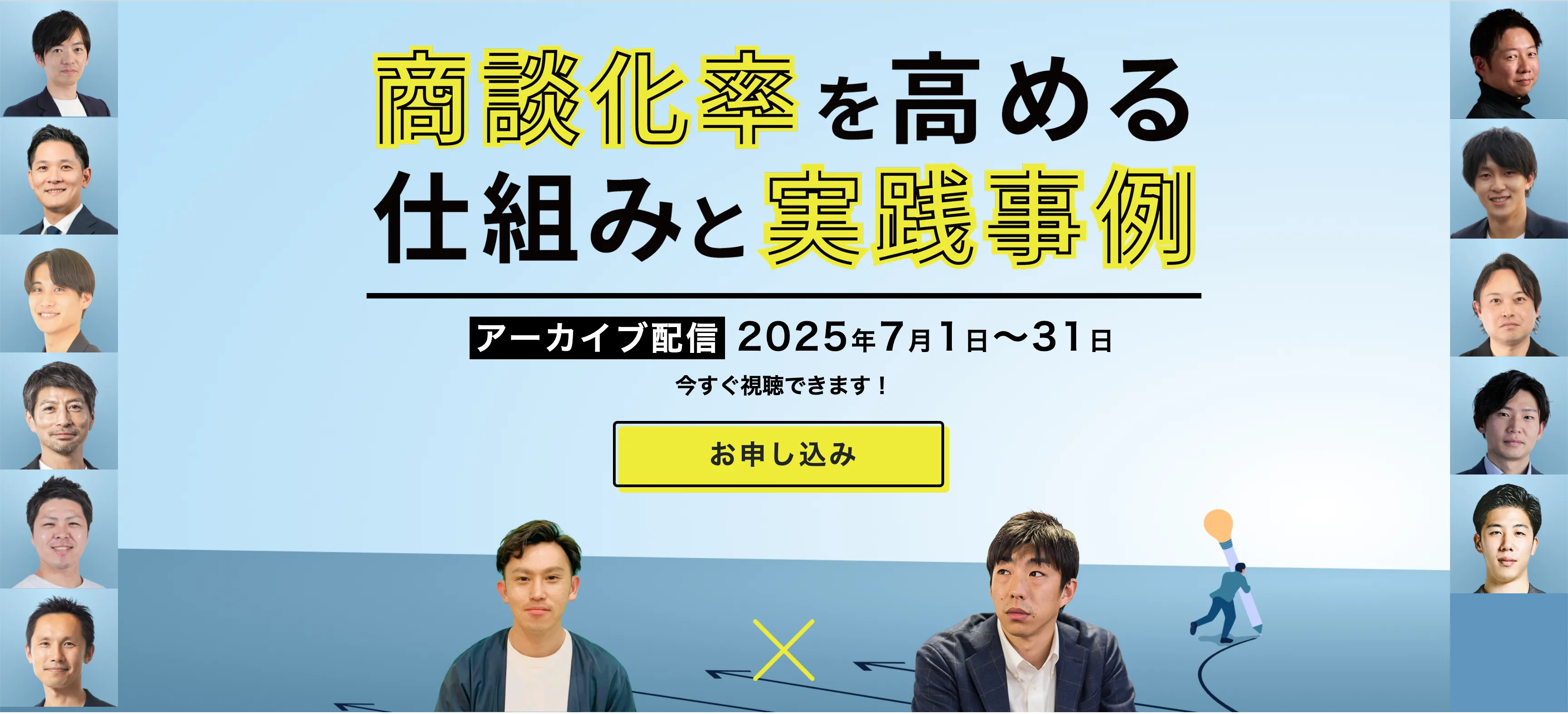 【アーカイブ配信】商談化率を高める仕組みと実践事例