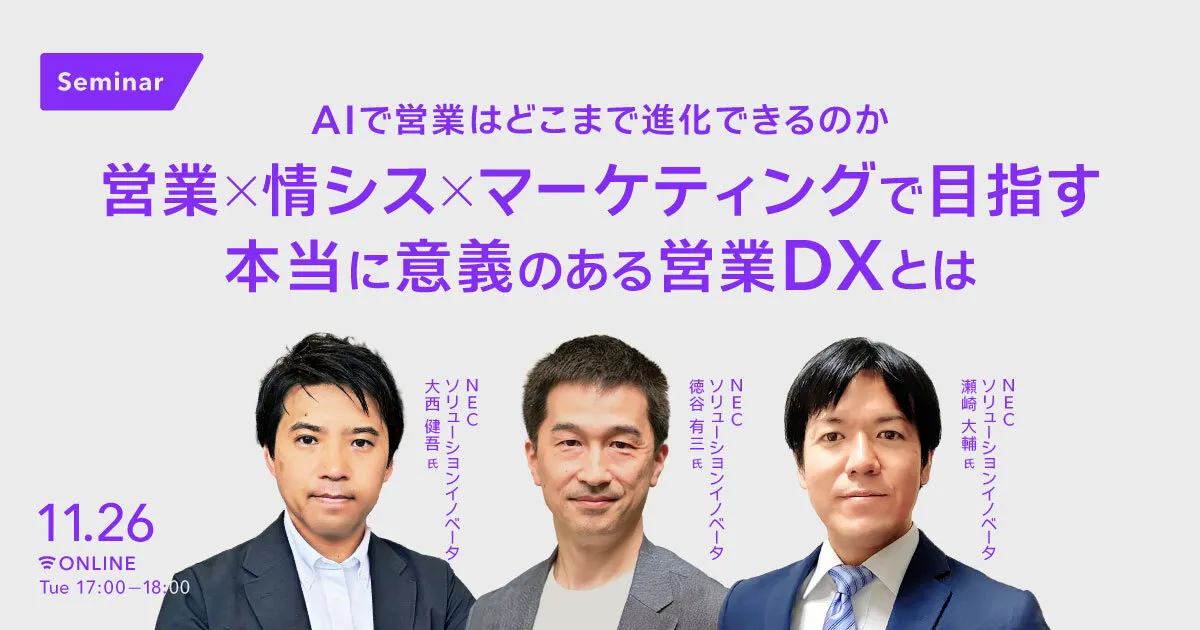 AIで営業はどこまで進化できるのか 営業×情シス×マーケティングで目指す本当に意義のある営業DXとは