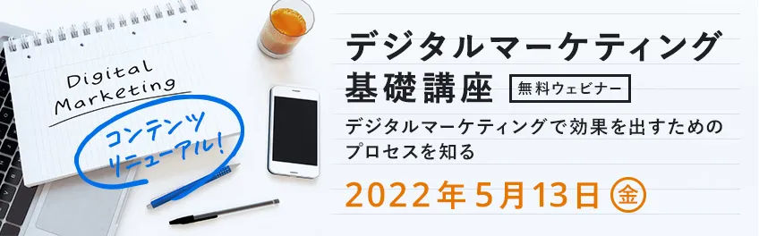 デジタルマーケティング基礎講座
