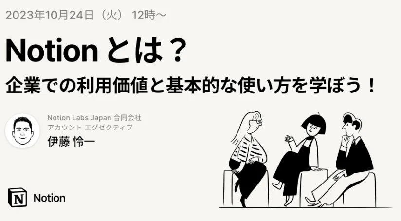 Notionとは？企業での利用価値と基本的な使い方を学ぼう！
