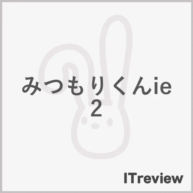 みつもりくんie2