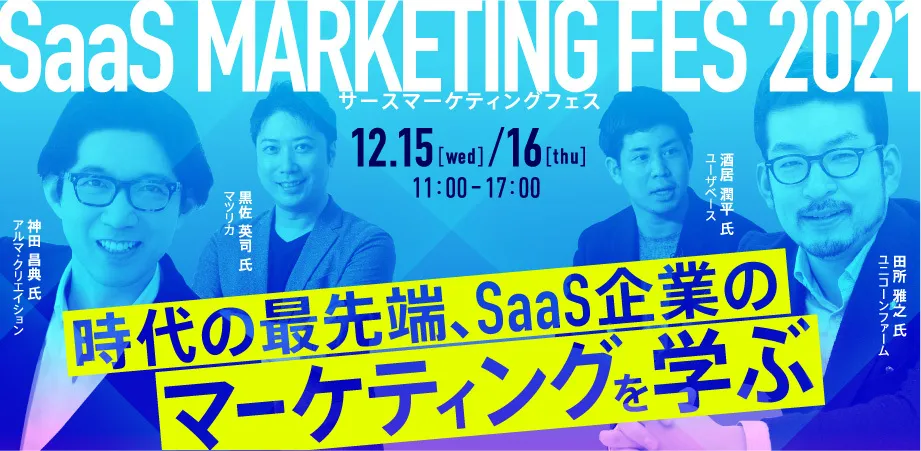 『SaaS MARKETING FES 2021』