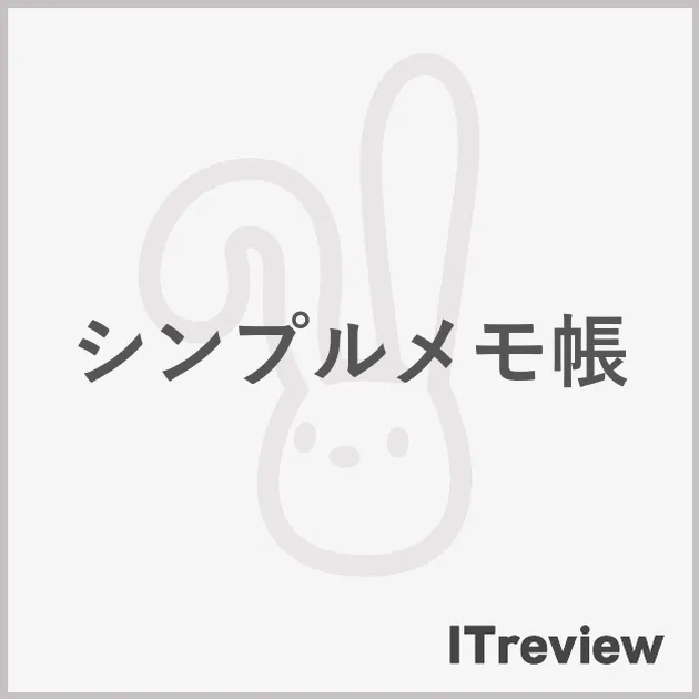 シンプルメモ帳
