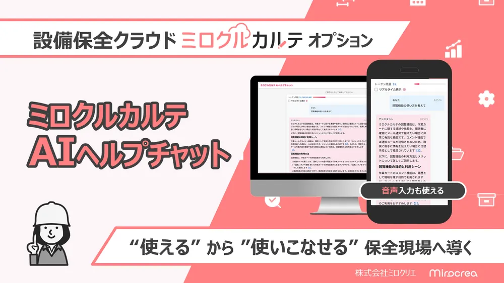 ミロクルカルテ AIオプション：ミロクルカルテAIヘルプチャット