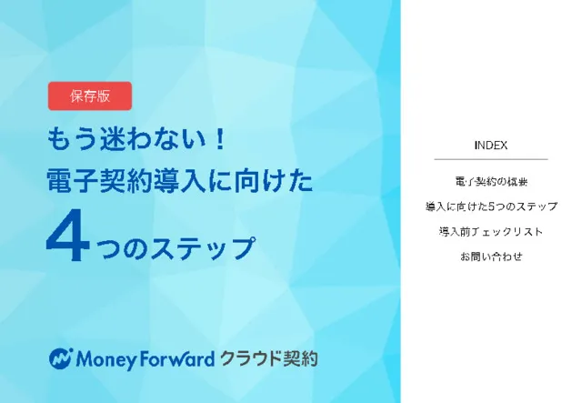 もう迷わない！電子契約導入に向けた4つのステップ