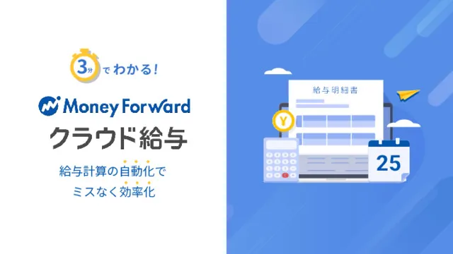 3分でわかる！ マネーフォワード クラウド給与 サービス資料